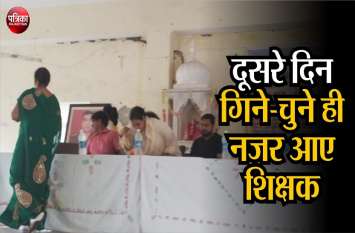 Teacher conferences were held for one days शिक्षक सम्मेलन दो दिन के, एक दिन में ही निपटा दिए