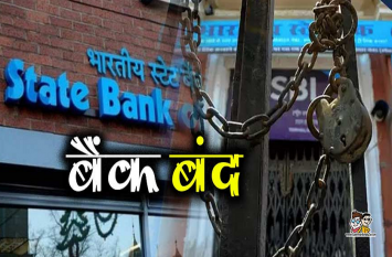 banks will be closed for 7 days from 25 September 7 दिन बंद रहेंगे बैंक, जानें कब से कब तक रहेगी बंदी