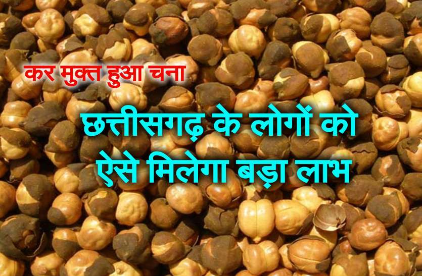 chana_news.jpg भूने चने पर 5 फीसदी GST हुआ खत्म, छत्तीसगढ़ के लोगों को ऐसे मिलेगा बड़ा लाभ