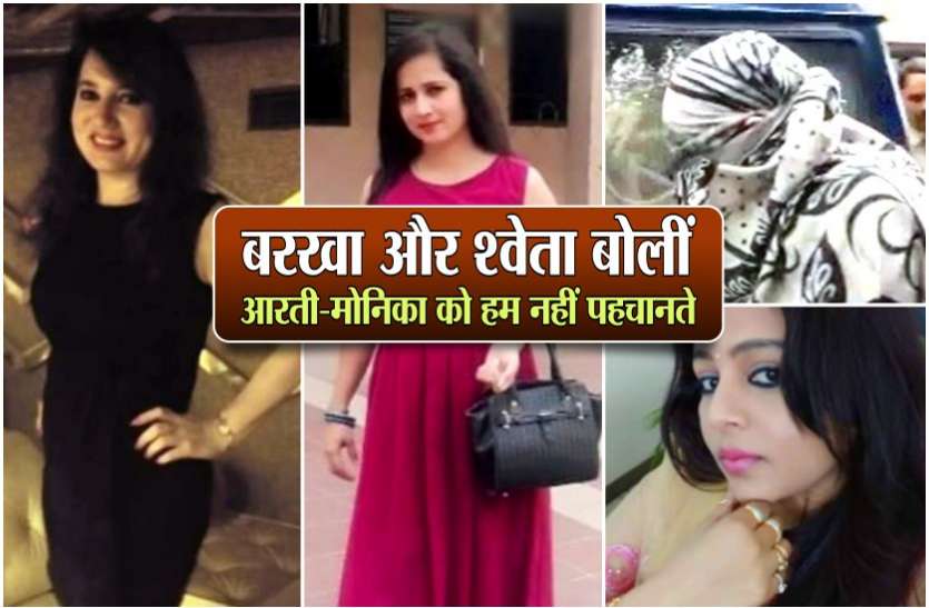 बरखा और श्वेता बोलीं- आरती-मोनिका को हम नहीं पहचानते, थाने में रातभर जागकर गुजारी रात बरखा और श्वेता बोलीं- आरती-मोनिका को हम नहीं पहचानते, थाने में रातभर जागकर गुजारी रात
