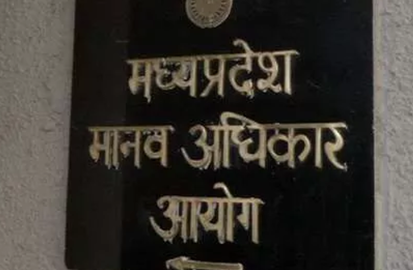 human_rights_commission_madhya_pradesh.png मानवाधिकार आयोग अध्यक्ष के फर्जी साइन से की नियुक्तियां, जस्टिस ने कहा FIR दर्ज करो