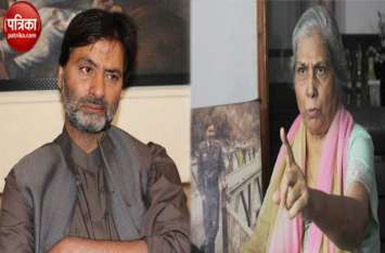 martyr's widow curse secessionist Yasin Malik अलगाववादी यासीन को शहीद वीरांगना ने क्यों दी बददुआ... जानें क्या है मामला