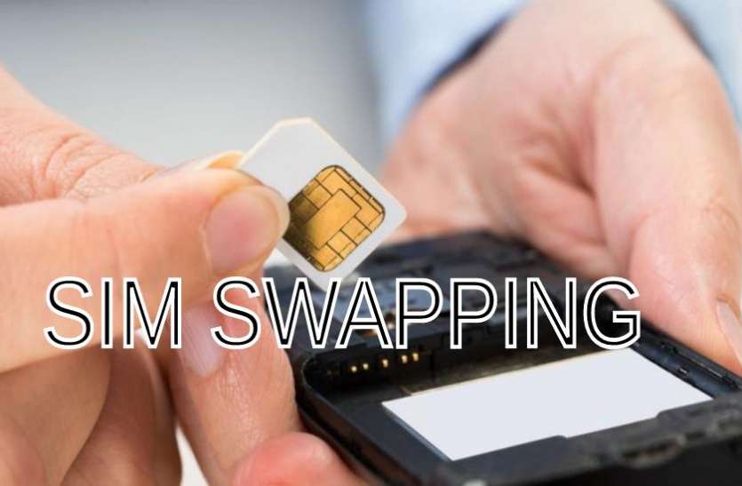 sim swapping सिम स्वैपिंग के जरिए आपका अकाउंट मिनटों में हो रहा खाली, जानिए क्या है पूरा मामला