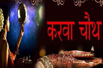 Karwa Chauth 2019 date puja chandra darshan time full information Karwa Chauth 2019: इस बार व्रत रखने से मिलेगा हजार गुना ज्यादा फल, जानिए व्रत तिथि, पूजन व चंद्रोदय समय की पूरी जानकारी...