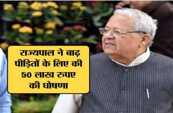 Governor announced to give 50 lakhs to flood victims सरकार सर्वे में ही उलझ कर रह गई और राज्यपाल राहत पहुंचा गए, बाढ़ पीडि़तों को 50 लाख देने की घोषणा