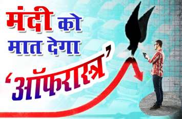 Retailers giving huge discounts to clear stock during festive season दीपावली से पहले कंपनियों ने आर्थिक मंदी से निपटने के लिए चलाया 'ऑफरास्त्र'