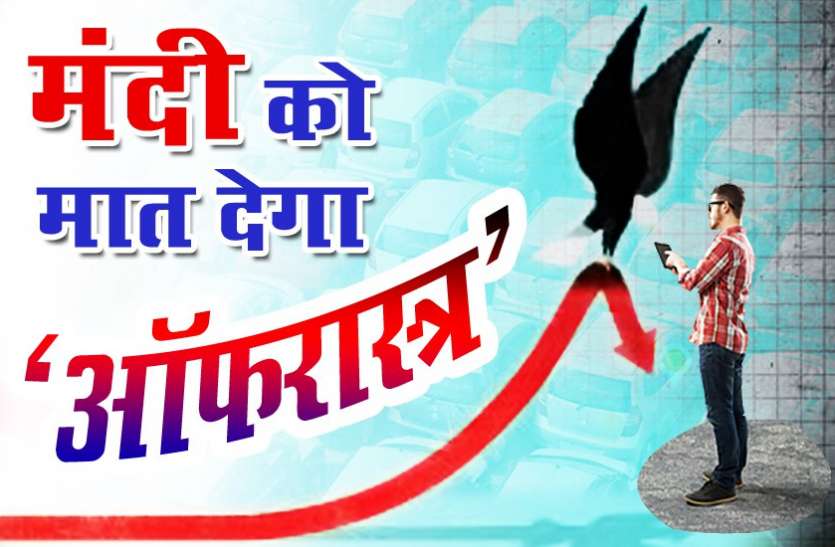 Offers दीपावली से पहले कंपनियों ने आर्थिक मंदी से निपटने के लिए चलाया 'ऑफरास्त्र'