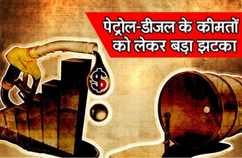 petrol diesel rate पेट्रोल डीजल के दामों में हुई रिकॉर्ड बढ़त, जानिए आज क्या हैं आपके शहर के रेट
