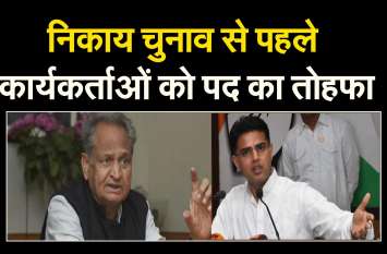 Political appointment in rajsthan Rajasthan Election- Congress कार्यकर्ताओं के लिए खुलेगा Political appointment का पिटारा