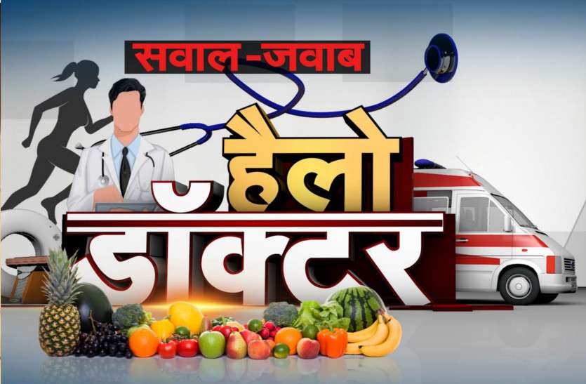 health tips: सेहत से जुड़े सवाल-जवाब health tips: सेहत से जुड़े सवाल-जवाब