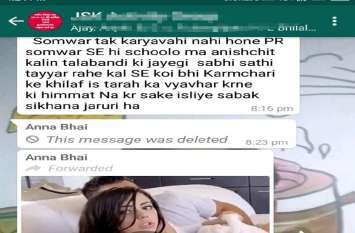 porn movie cast in WhatsApp group of teachers शिक्षक-शिक्षिकाओं के व्हाट्सएप ग्रुप में डाली पोर्न फिल्म, मचा बवाल, सकते में एडमिन, फिर हुआ जो जानें पूरा मामला...