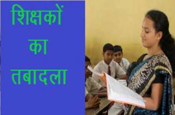 department did not transfer, teacher herself transferred विभाग ने नहीं किया तो शिक्षिका ने खुद ही कर लिया अपना तबादला
