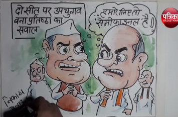 Why is the bypoll in two seats finally a matter of prestige for Congre दो सीटों पर उपचुनाव आखिर क्यों बना हुआ है कांग्रेस और भाजपा के लिए प्रतिष्ठा का सवाल , देखिए कार्टूनिस्ट लोकेन्द्र सिंह की नजर से