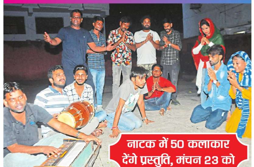 नाटक में 50 कलाकार देंगे प्रस्तुति नाटक में 50 कलाकार देंगे प्रस्तुति