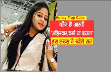 MP Honey Trap Girl Aarti Dayal Exposed in a new fraud of her surname Honey Trap Case: कौन है आरती दयाल,वर्मा या अहिरवार, इस शख्स ने किया खुलासा,खोले ये राज