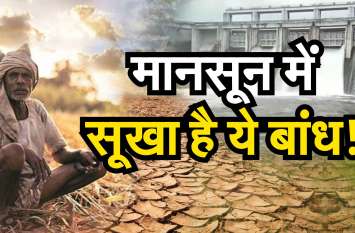 Sapotra Dam Update मानसून में भी सूखा है यह बांध, पानी के लिए वर्षों से लोग कर रहे इंतजार