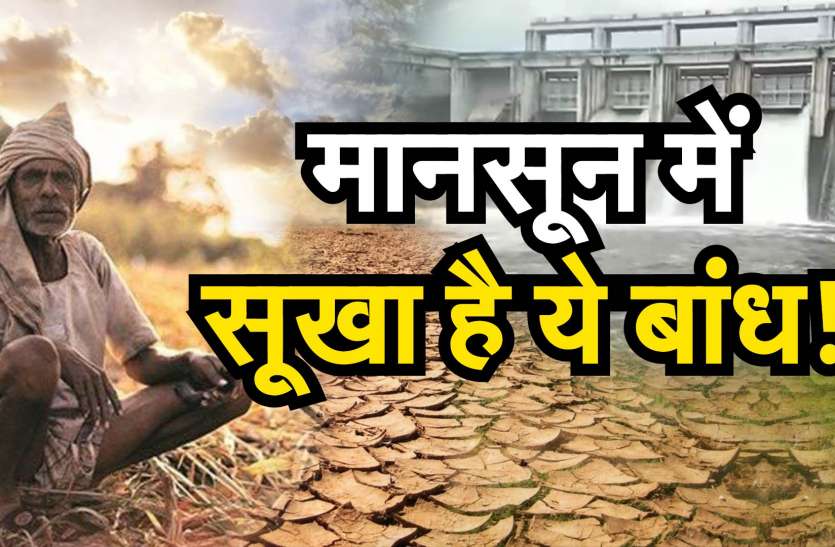 मानसून में भी सूखा है यह बांध, पानी के लिए वर्षों से लोग कर रहे इंतजार मानसून में भी सूखा है यह बांध, पानी के लिए वर्षों से लोग कर रहे इंतजार