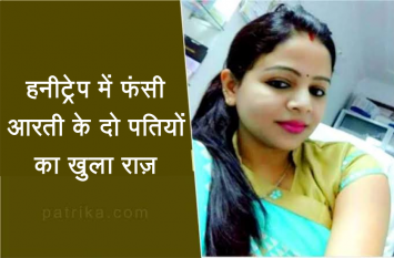 Honeytrap Case : Aarti Dayal's sensational story by her Exhusband हनीट्रेप कैस : जिसके नाम का मंगलसूत्र और सिंदूर लगाती है आरती, वो दयाल है किसी और का पति