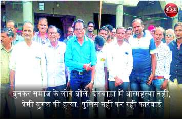 Banswara: bunkar samaj said no suicide, lover couple killed in delwara Banswara : बुनकर समाज के लोग बोले, देलवाड़ा में आत्महत्या नहीं, प्रेमी युगल की हत्या हुई, पुलिस नहीं कर रही कोई कार्रवाई