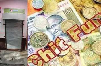Chit fund companies went missing after licking 10 crore from Tonk टोंक से 10 करोड़ का चूना लगाकर गायब हुई चिटफंड कम्पनियां, एजेन्टों के घर चक्कर लगा रहे पीडि़त उपभोक्ता