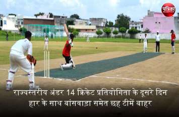 6 teams including Banswara are out with defeat in cricket tournament राज्यस्तरीय अंडर 14 क्रिकेट प्रतियोगिता के दूसरे दिन हार के साथ बांसवाड़ा समेत छह टीमें बाहर