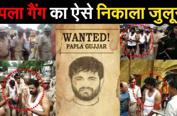 WATCH : Procession of Papla Gang on the Behror Road WATCH : पपला गैंग का ऐसे निकाला जुलूस