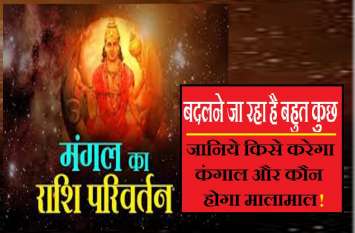 good bad effects of Mars rashi parivartan on all 12 zodiac sign मंगल का राशि परिवर्तन: इनके लिए रहेगा खास, कन्या राशि में पहुंचते ही पलट देगा किस्मत