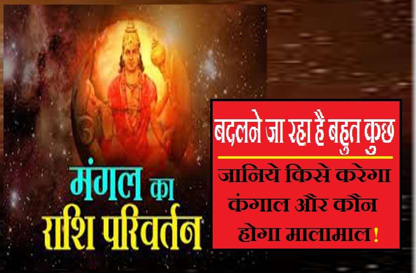 mangal_ka_rashi_parivartan.jpg मंगल का राशि परिवर्तन: इनके लिए रहेगा खास, कन्या राशि में पहुंचते ही पलट देगा किस्मत