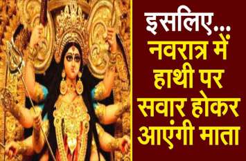 SHARADIYA NAVRATRI DURGA MATA ELEPHANT RIDE नवरात्र में हाथी पर सवार होकर आएंगी दुर्गा माता