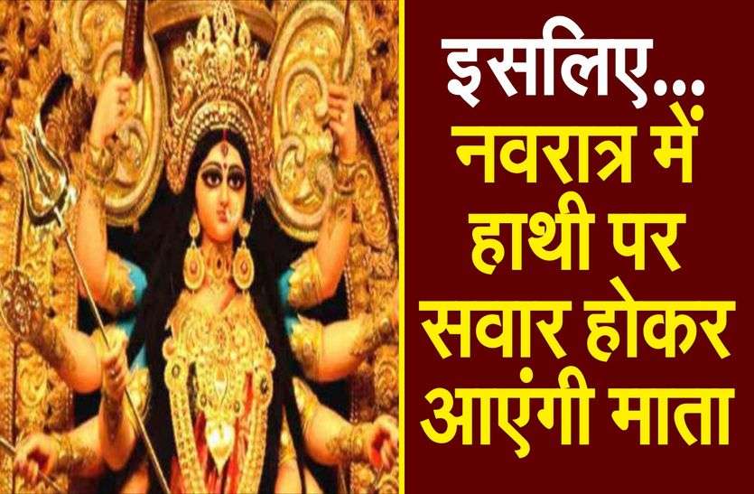 नवरात्र में हाथी पर सवार होकर आएंगी दुर्गा माता नवरात्र में हाथी पर सवार होकर आएंगी दुर्गा माता