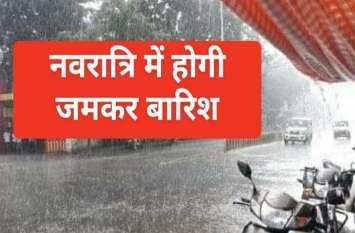 Weather Alert In Navratri 2019 Madhya Pradesh भविष्यवाणी: नवरात्रि में भी शाम को झमाझम होगी बारिश