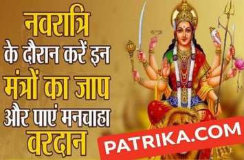Navratri Me Mantra Jaap Ka Labh नवरात्रि 2019 के दौरान करें इन देवी के मंत्रों का जाप