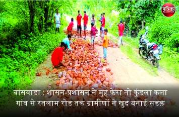 Banswara: government-administration neglect then villagers made road बांसवाड़ा : शासन-प्रशासन ने मुंह फेरा तो कुंडला कला गांव से रतलाम रोड तक ग्रामीणों ने खुद बनाई दो किमी की सडक़
