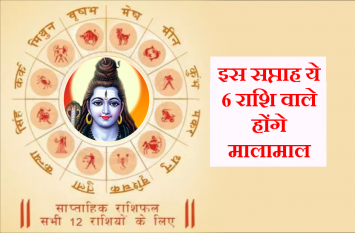 Weekly Rashifal : mesh to meen 23 to 29 September 2019 Video: 23 से 29 सितंबर के बीच इन 6 राशि की किस्मत की खुलेगा पिटारा, देखें अपना राशिफल