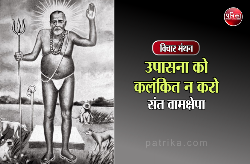 विचार मंथन : भारतीय जीवन में अभी भी शान्ति, सन्तोष और पवित्रता की पर्याप्त मात्रा बची हुई है- संत वामक्षेम विचार मंथन : भारतीय जीवन में अभी भी शान्ति, सन्तोष और पवित्रता की पर्याप्त मात्रा बची हुई है- संत वामक्षेम