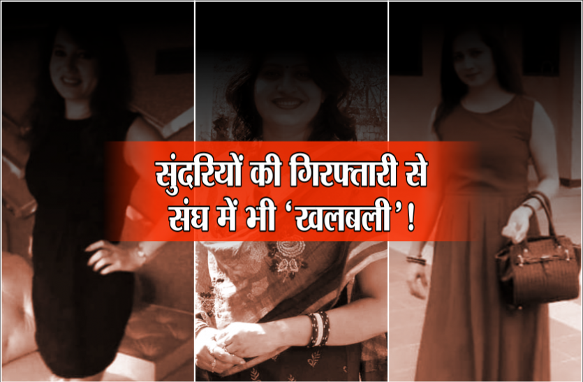02_3.png सुदंरियों के चक्कर में सामने आ रहे हैं कई बीजेपी नेता के नाम, 'टेंशन' में संघ!