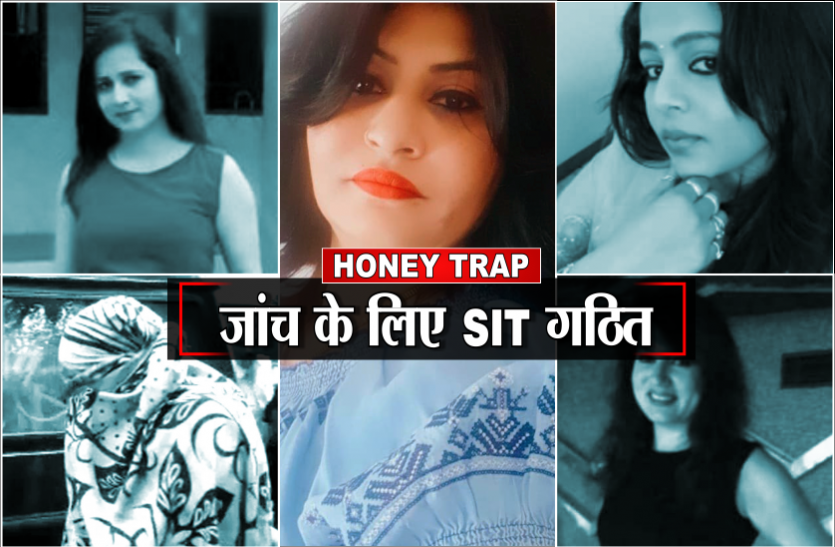07.png फैसला: SIT करेगी हनी ट्रैप मामले की जांच, गिरफ्तार महिलाओं के पास हैं कई सफेदपोशों के वीडियो