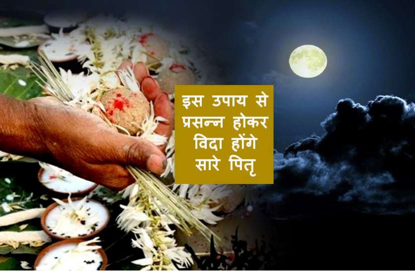 सर्व पितृ मोक्ष अमावस्या के दिन घर के आंगन में कर लें ये उपाय, खुब आशीर्वाद देकर जाएंगे सारे पितृगण सर्व पितृ मोक्ष अमावस्या के दिन घर के आंगन में कर लें ये उपाय, खुब आशीर्वाद देकर जाएंगे सारे पितृगण