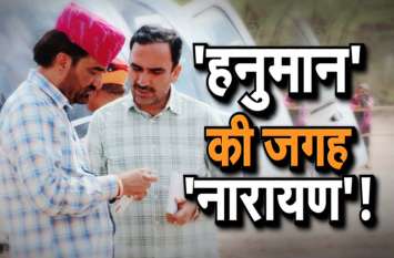 Narayan Beniwal Brother of Hanuman Beniwal contest khinvsar seat ... तो हनुमान बेनीवाल छोटे भाई नारायण बेनीवाल को बनाएंगे उम्मीदवार! ये माना जा रहा कारण