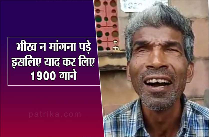 amazing voice of blind man ramjeevan from badarwas shivpuri रामजीवन को सुन कर आपको याद आ जाऐंगे, मोहम्मद रफी और किशोर कुमार, देंखे वीडियो
