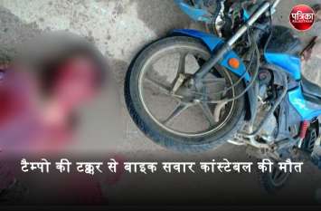Bike rider constable died due to tempo collision in banswara टैम्पो की टक्कर से बाइक सवार कांस्टेबल की दर्दनाक मौत, 2 महीने पहले ही लगी थी नौकरी, घर में चल रही थी शादी की तैयारियां