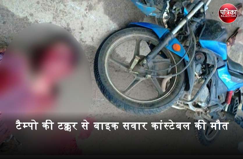 टैम्पो की टक्कर से बाइक सवार कांस्टेबल की दर्दनाक मौत, 2 महीने पहले ही लगी थी नौकरी, घर में चल रही थी शादी की तैयारियां टैम्पो की टक्कर से बाइक सवार कांस्टेबल की दर्दनाक मौत, 2 महीने पहले ही लगी थी नौकरी, घर में चल रही थी शादी की तैयारियां