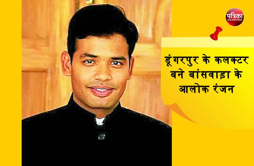 डूंगरपुर के कलक्टर बने बांसवाड़ा के आलोक रंजन, बोले- वागड़ में आना सौभाग्य की बात है डूंगरपुर के कलक्टर बने बांसवाड़ा के आलोक रंजन, बोले- 'वागड़ में आना सौभाग्य की बात है'