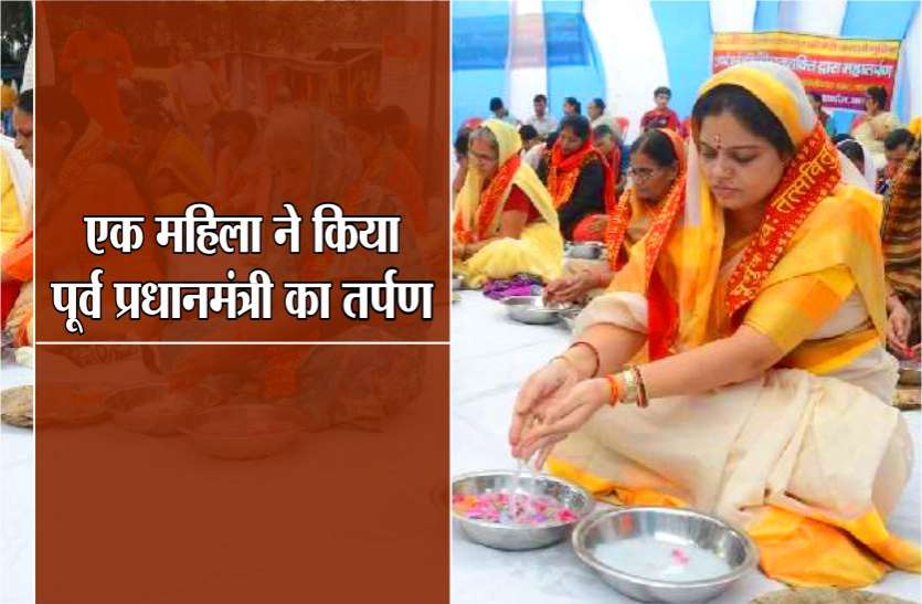 Bharat Ratna Prime Minister Atal Bihari Vajpayee : a women did tarpan एक महिला ने किया पूर्व प्रधानमंत्री अटल बिहारी वाजपेयी का तर्पण, जानिए कौन है यह महिला