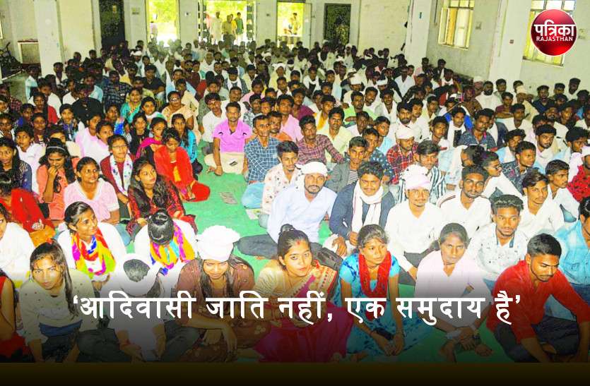 भील प्रदेश विद्यार्थी मोर्चा के राज्य स्तरीय सम्मेलन में बोले अतिथि- ‘आदिवासी जाति नहीं, एक समुदाय है’ भील प्रदेश विद्यार्थी मोर्चा के राज्य स्तरीय सम्मेलन में बोले अतिथि- ‘आदिवासी जाति नहीं, एक समुदाय है’