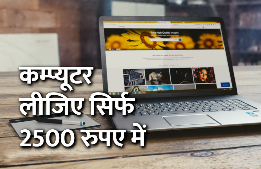 अब कम्प्यूटर लीजिए सिर्फ 2500 रुपए में अब कम्प्यूटर लीजिए सिर्फ 2500 रुपए में