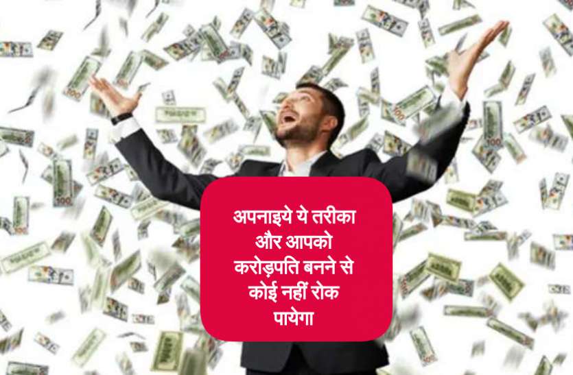आप भी बन सकते हैं करोड़पति बस अपनाइये ये आसान तरीका आप भी बन सकते हैं करोड़पति बस अपनाइये ये आसान तरीका