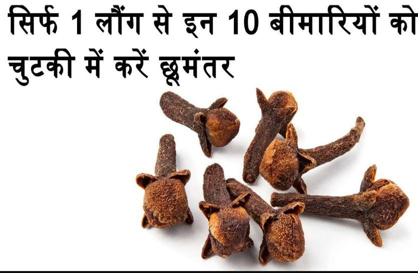 Health Benefits Of Cloves, Health Tips In Hindi लौंग के चमत्कारी उपाए