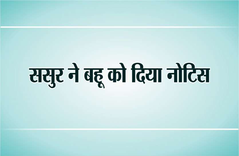 Father-in-law gave notice to daughter-in-law in sheopur काम में लापरवाही पर ससुर ने बहू को दिया नोटिस, मांगा जवाब