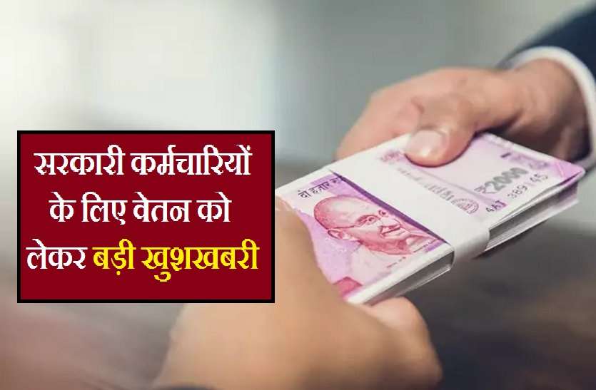 खुशखबरी: इस माह सरकारी कर्मचारियों को इतने दिन पहले ही मिल जाएगी सैलरी खुशखबरी: इस माह सरकारी कर्मचारियों को इतने दिन पहले ही मिल जाएगी सैलरी